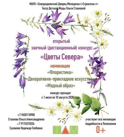 Афиша_Цветы Севера