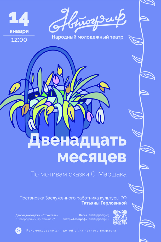 Афиша спектакля 12 месяцев. Фон для афиши спектакля приключения Нюрочки.