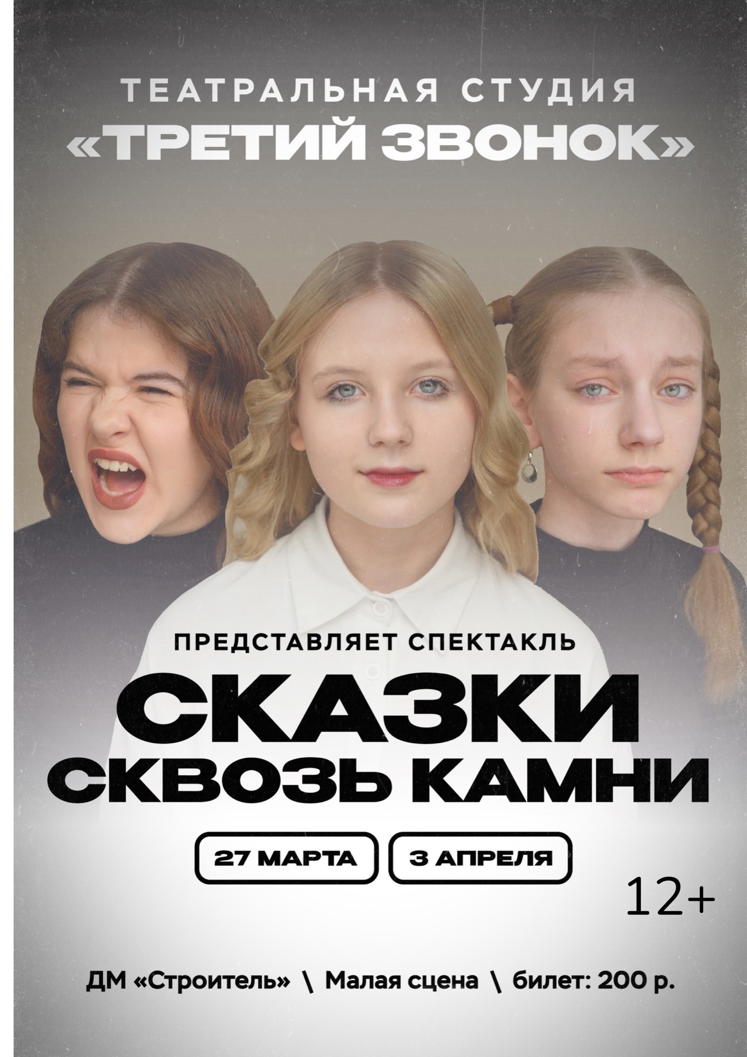 Сказки сквозь камни — Кино, театр, спектакли — ДМ Строитель, Северодвинск