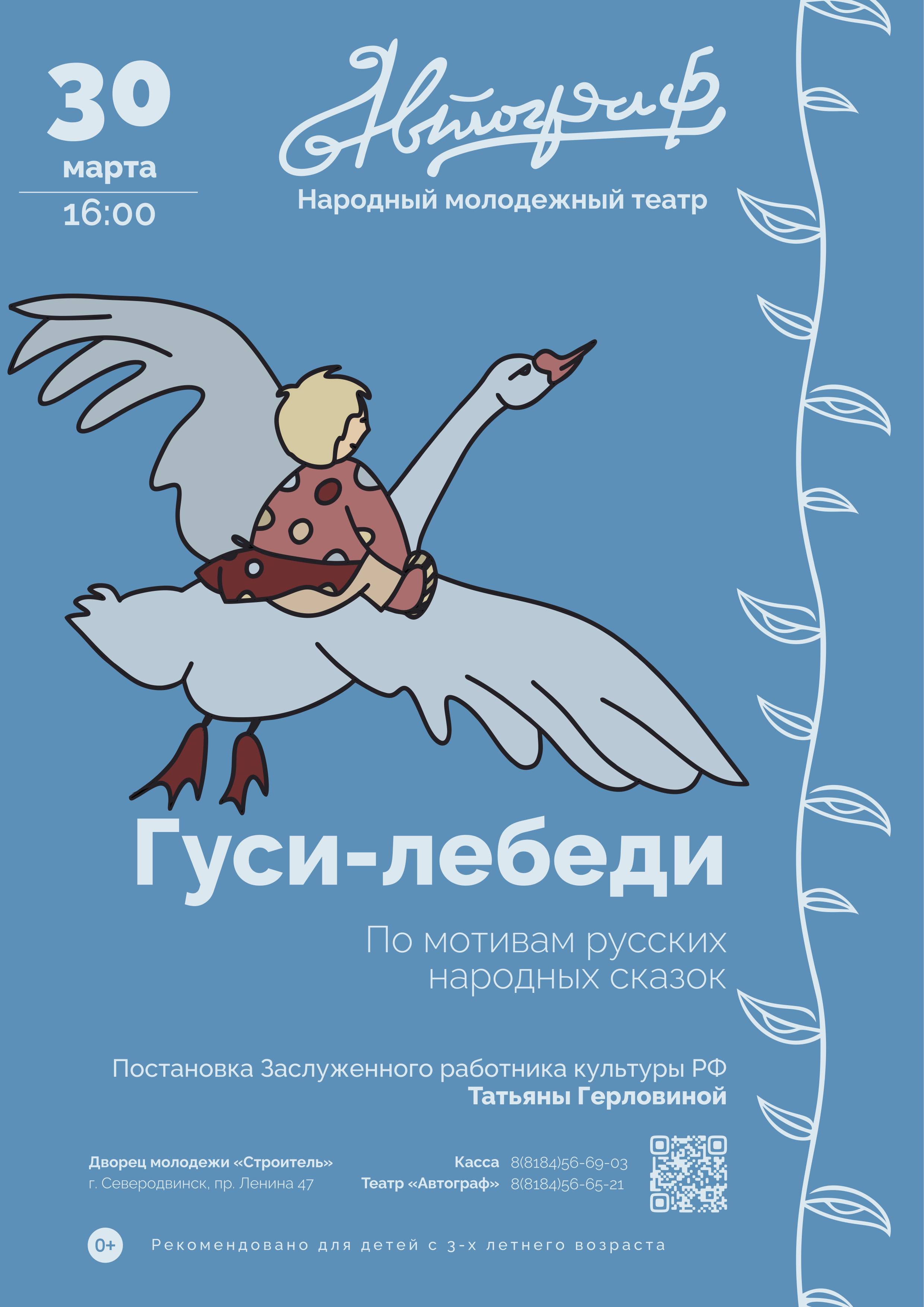 Спектакль «Гуси-Лебеди» 0+ — Кино, театр, спектакли — ДМ Строитель,  Северодвинск