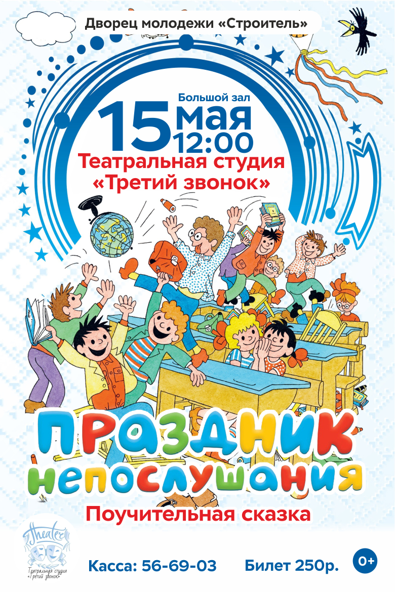 ТС «Третий звонок» «Праздник-непослушания» — Кино, театр, спектакли — ДМ  Строитель, Северодвинск