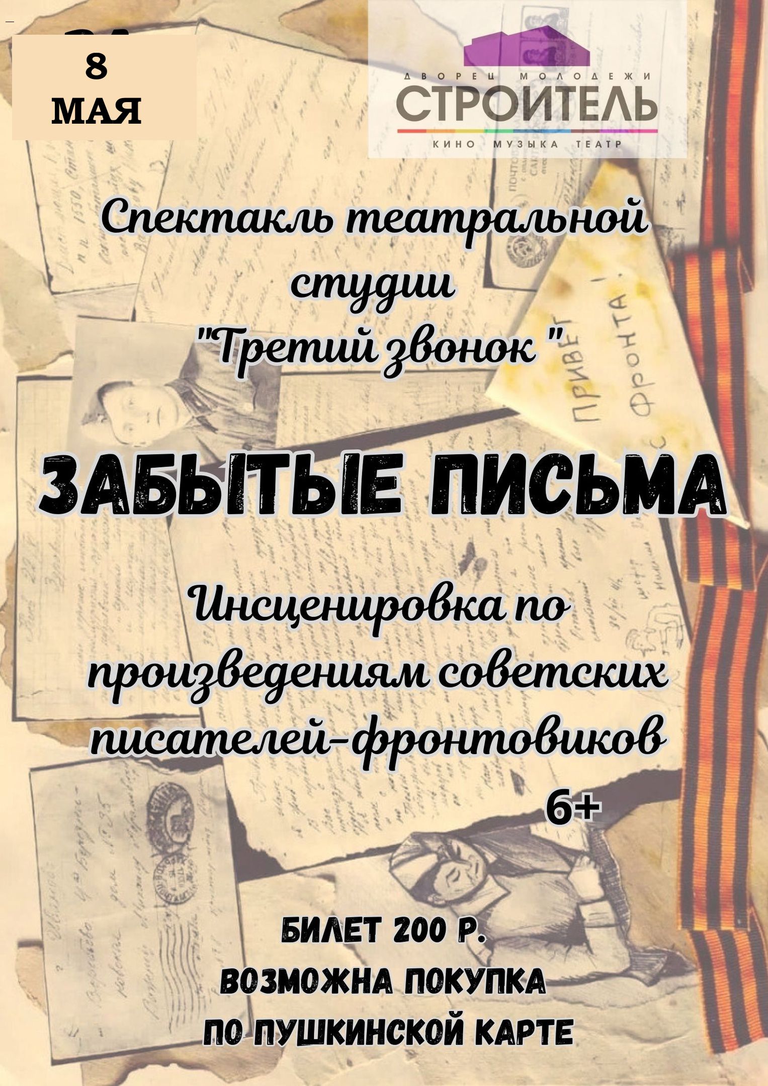 Спектакль «Забытые письма» — Кино, театр, спектакли — ДМ Строитель,  Северодвинск